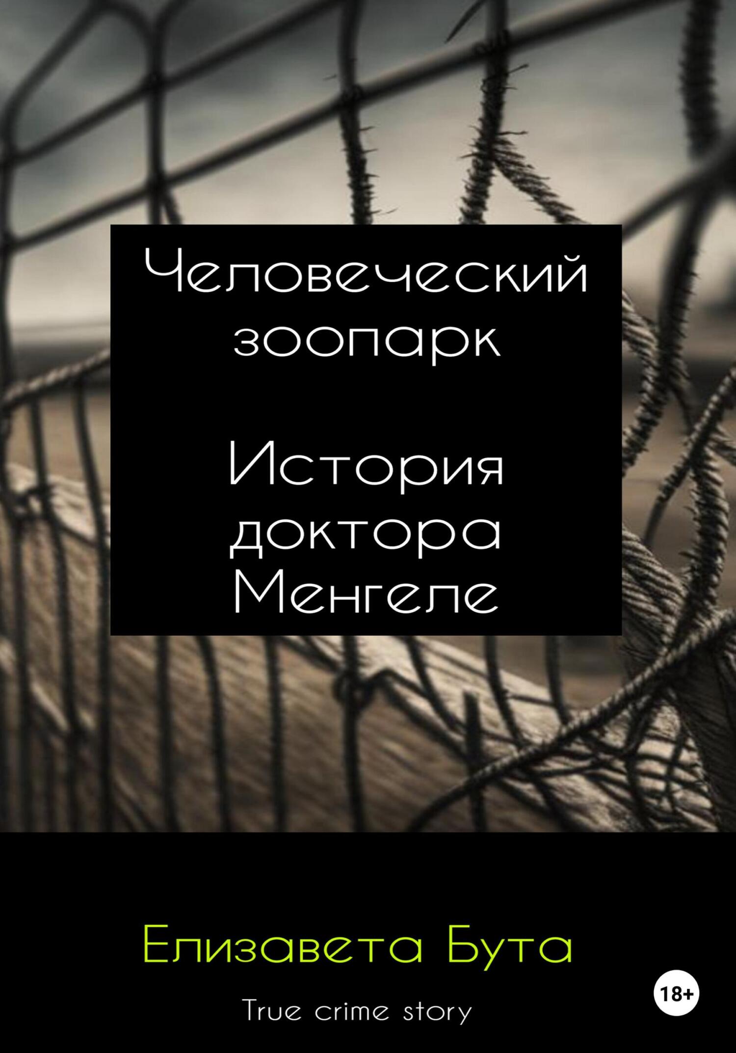 читать Человеческий зоопарк. История доктора Менгеле