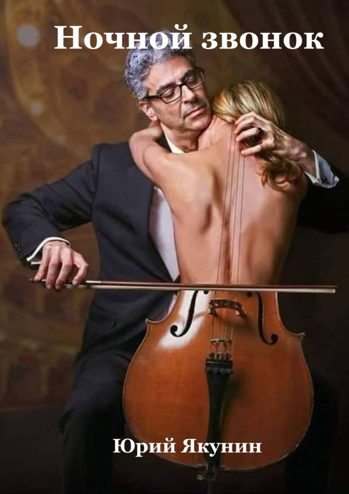 читать Ночной звонок. Рассказы