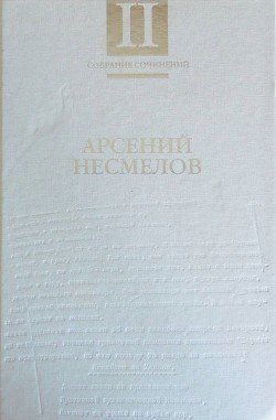 читать Собрание сочинений в 2-х томах. Т.II: Повести и рассказы. Мемуары.