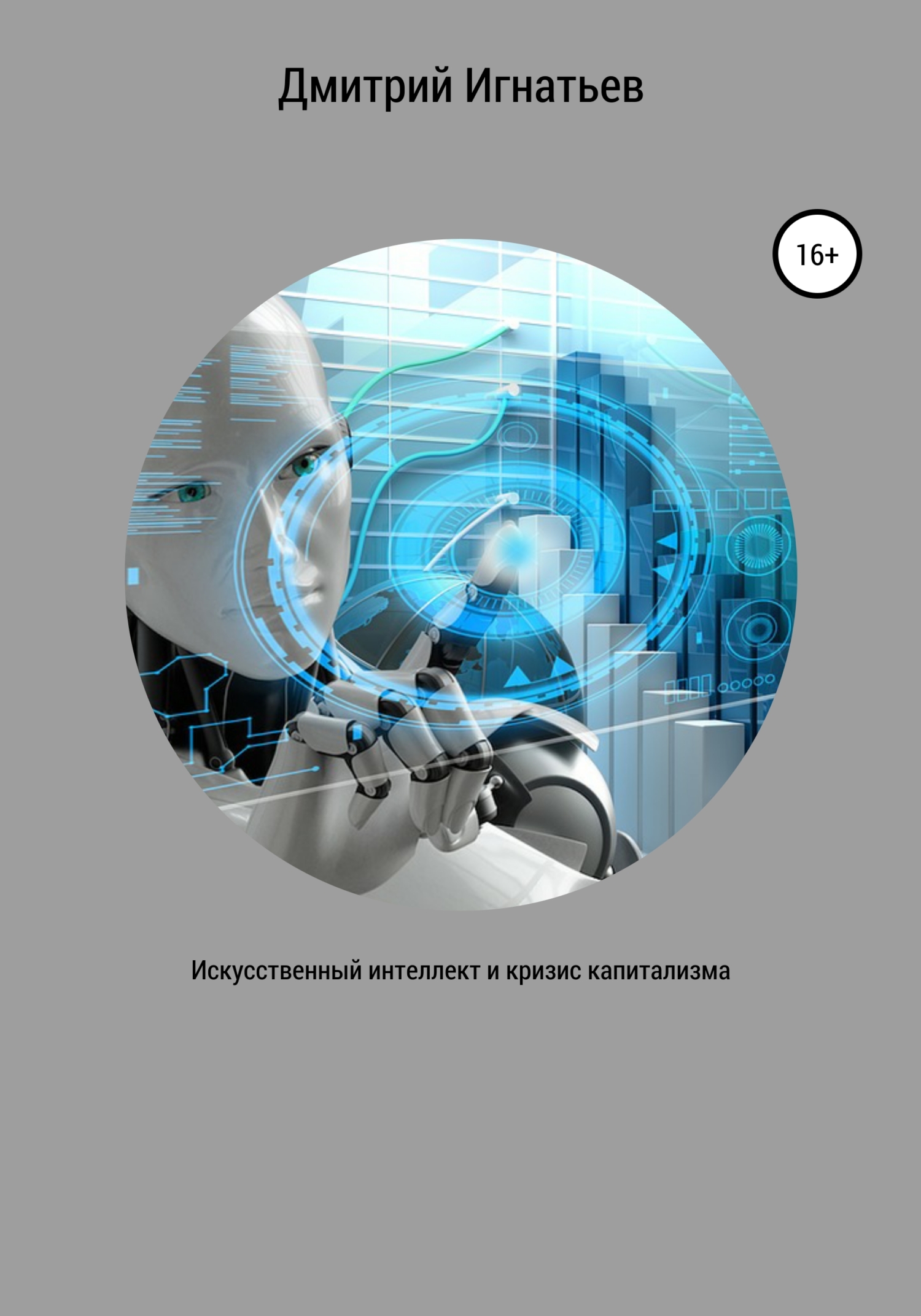 читать Искусственный интеллект и кризис капитализма