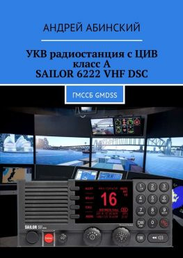 читать УКВ радиостанция с ЦИВ класс А SAILOR 6222 VHF DSC. ГМССБ GMDSS