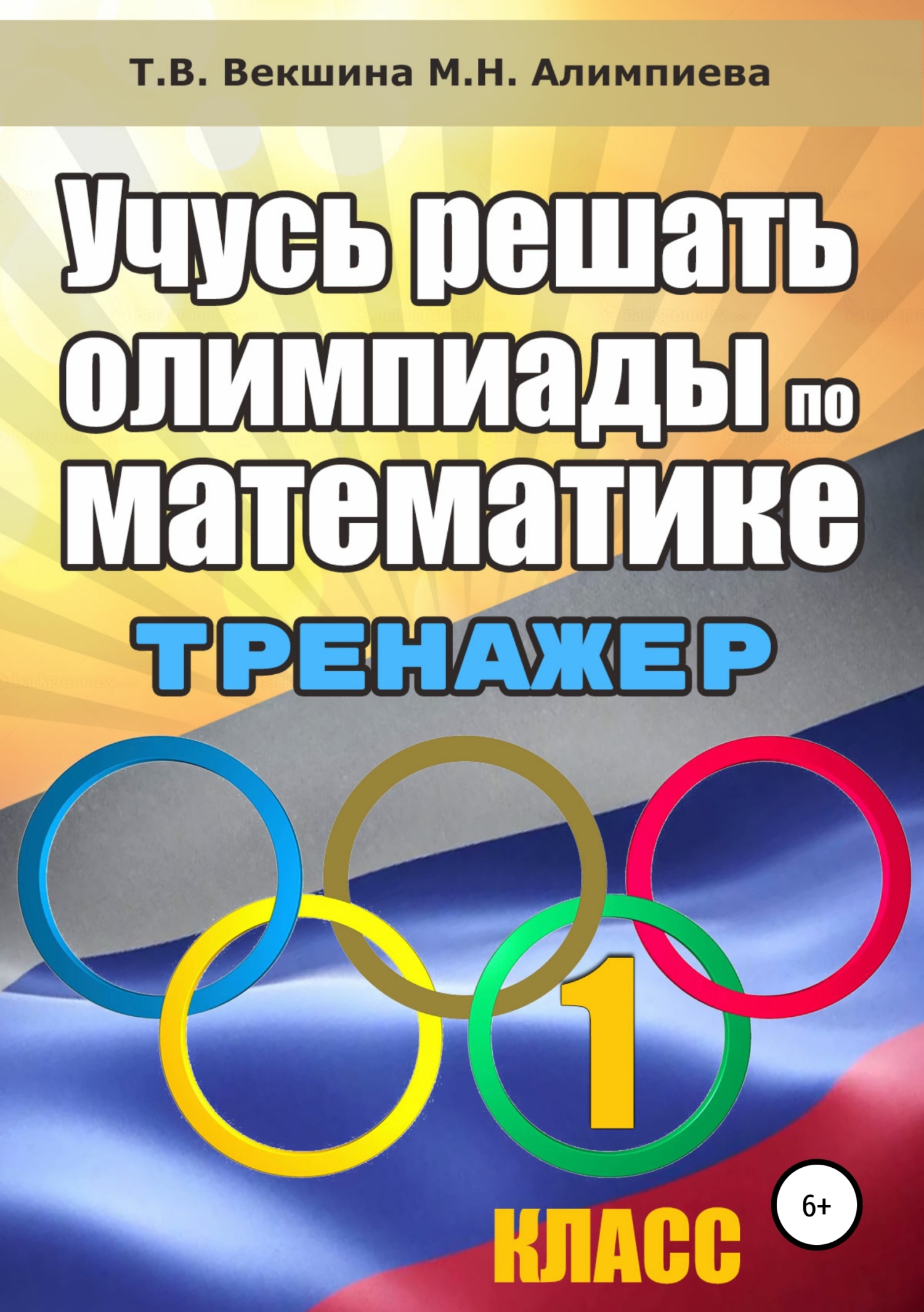 читать Учусь решать олимпиады по математике. Тренажёр. 1 класс