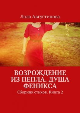 читать Возрождение из пепла. Душа Феникса. Сборник стихов. Книга 2