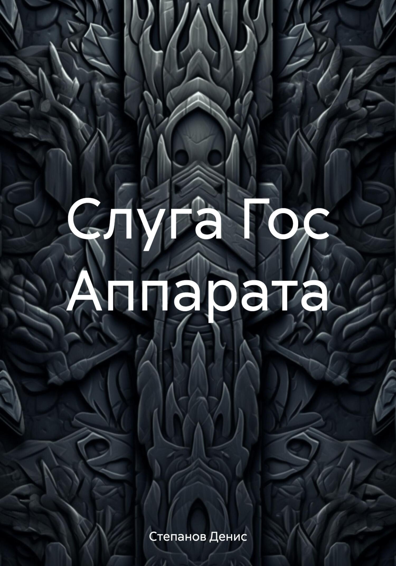 читать Слуга Гос Аппарата