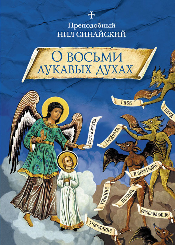 читать «О восьми лукавых духах» и другие аскетические творения