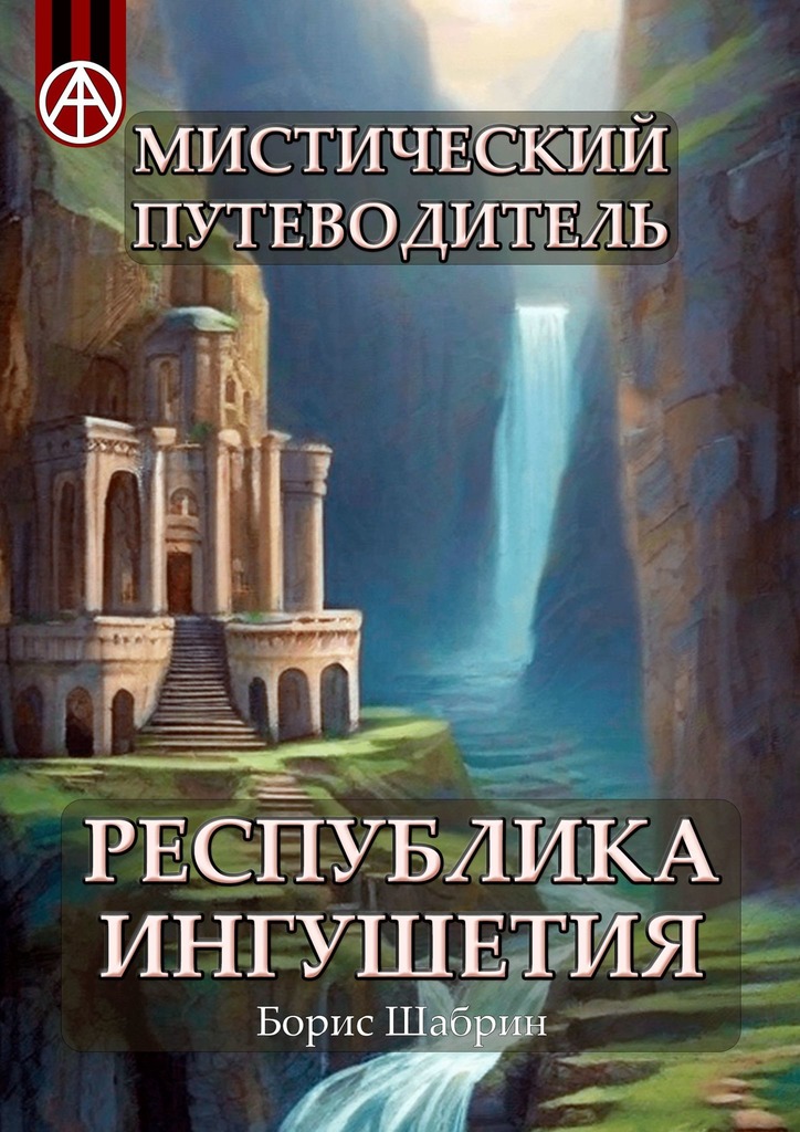 читать Мистический путеводитель. Республика Ингушетия