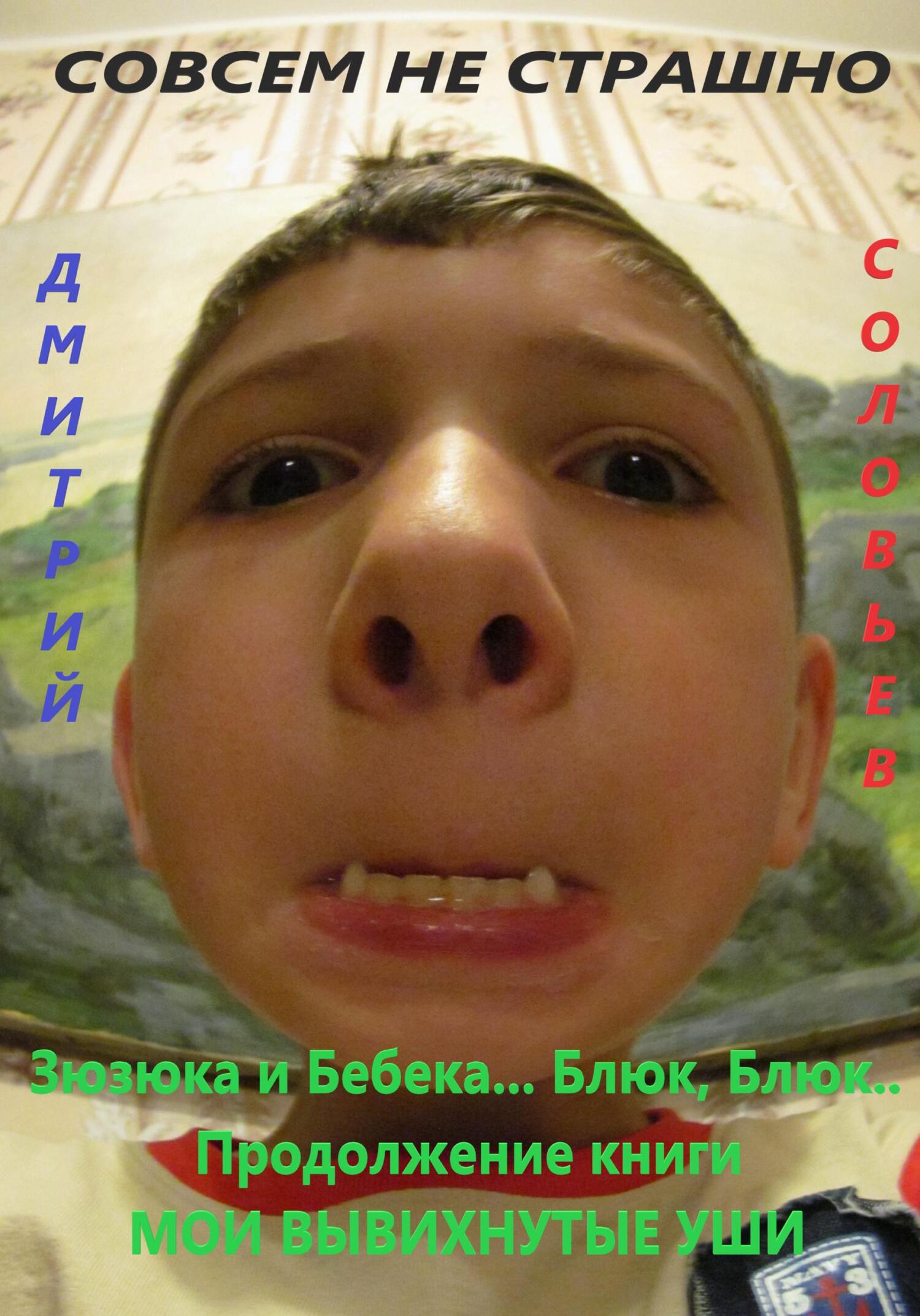 читать Зюзюка и Бебека… Блюк, Блюк.. Продолжение книги МОИ ВЫВИХНУТЫЕ УШИ