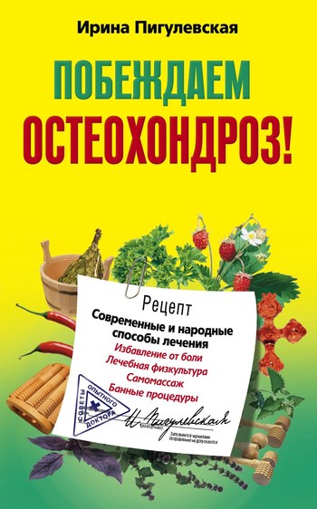 читать Побеждаем остеохондроз! Современные и народные способы лечения