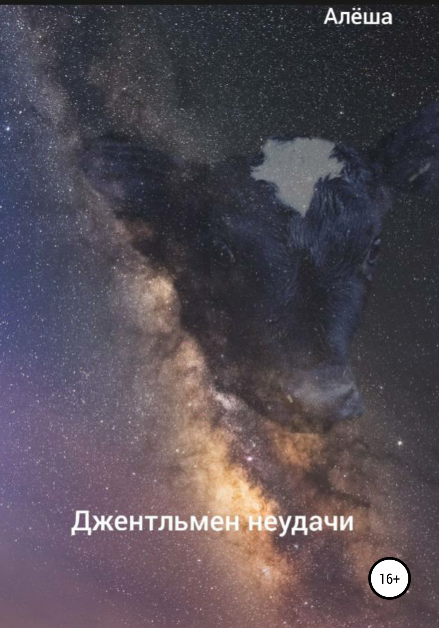 читать Джентльмен неудачи