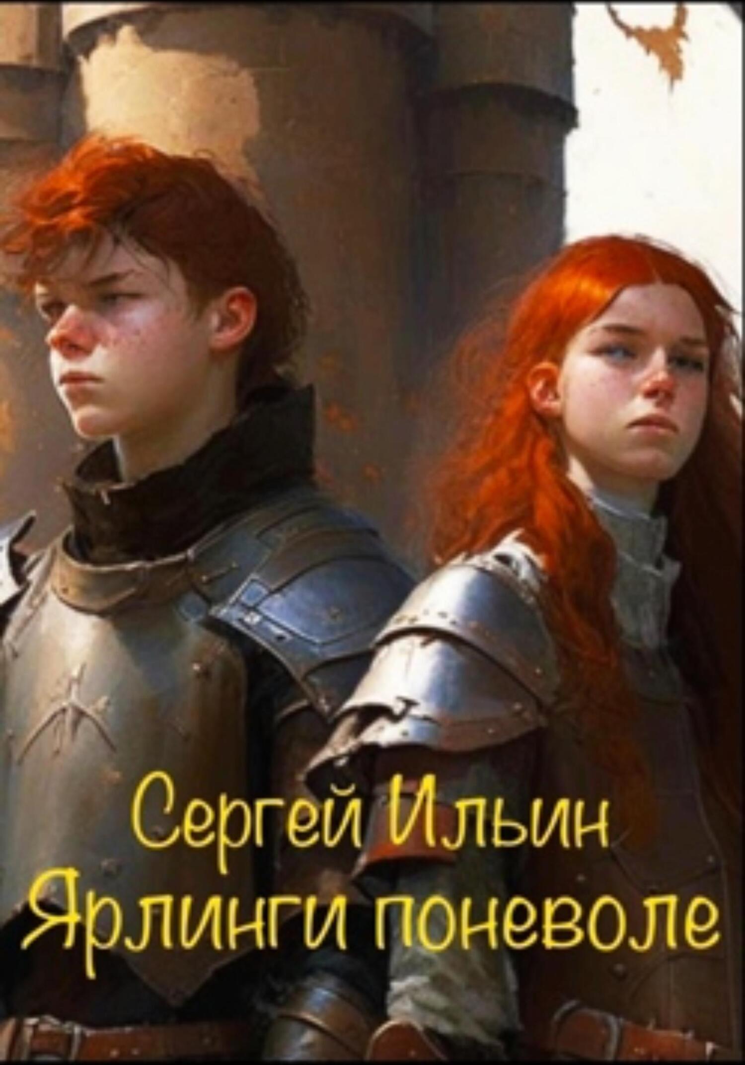 читать Ярлинги поневоле