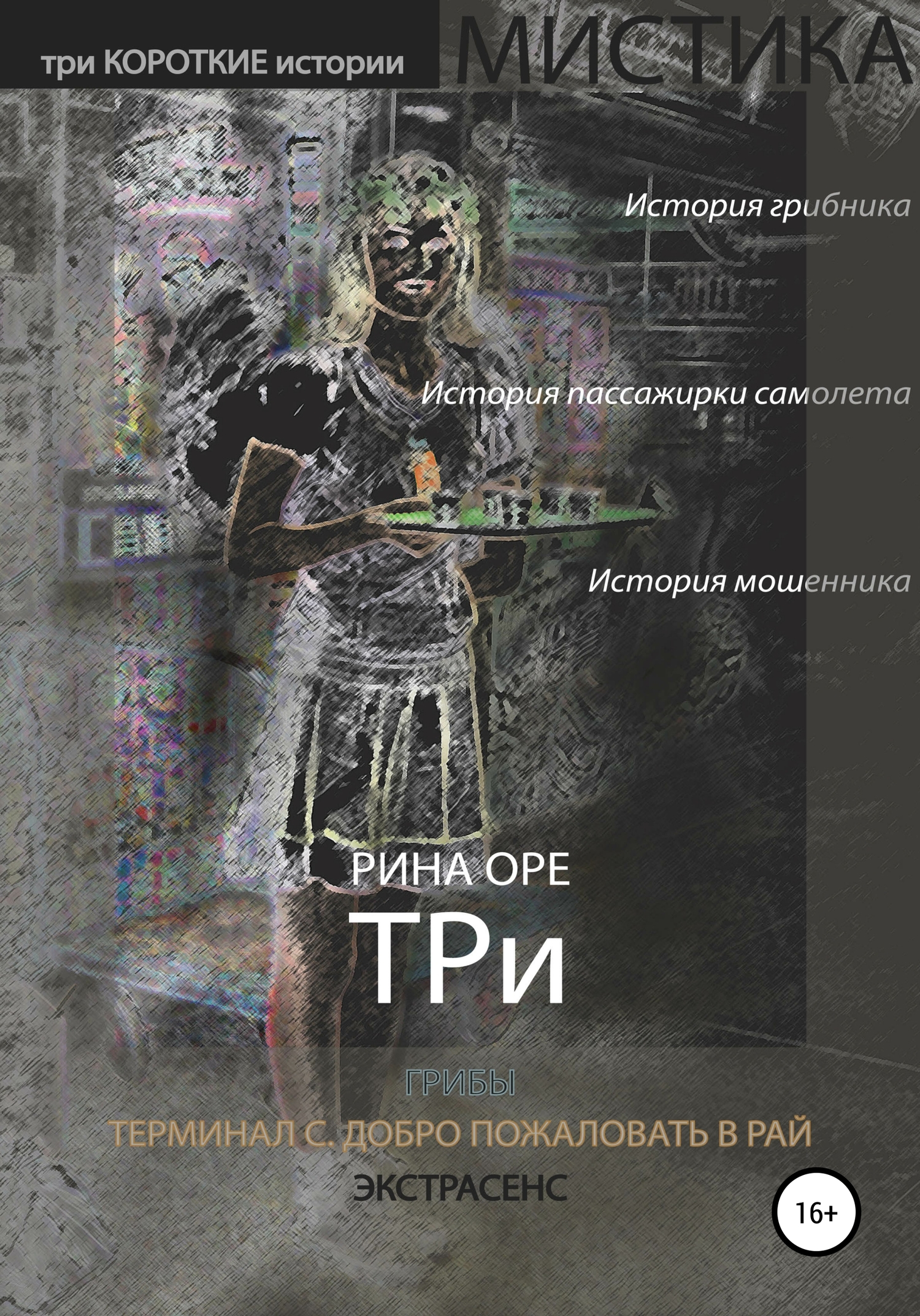 читать Три