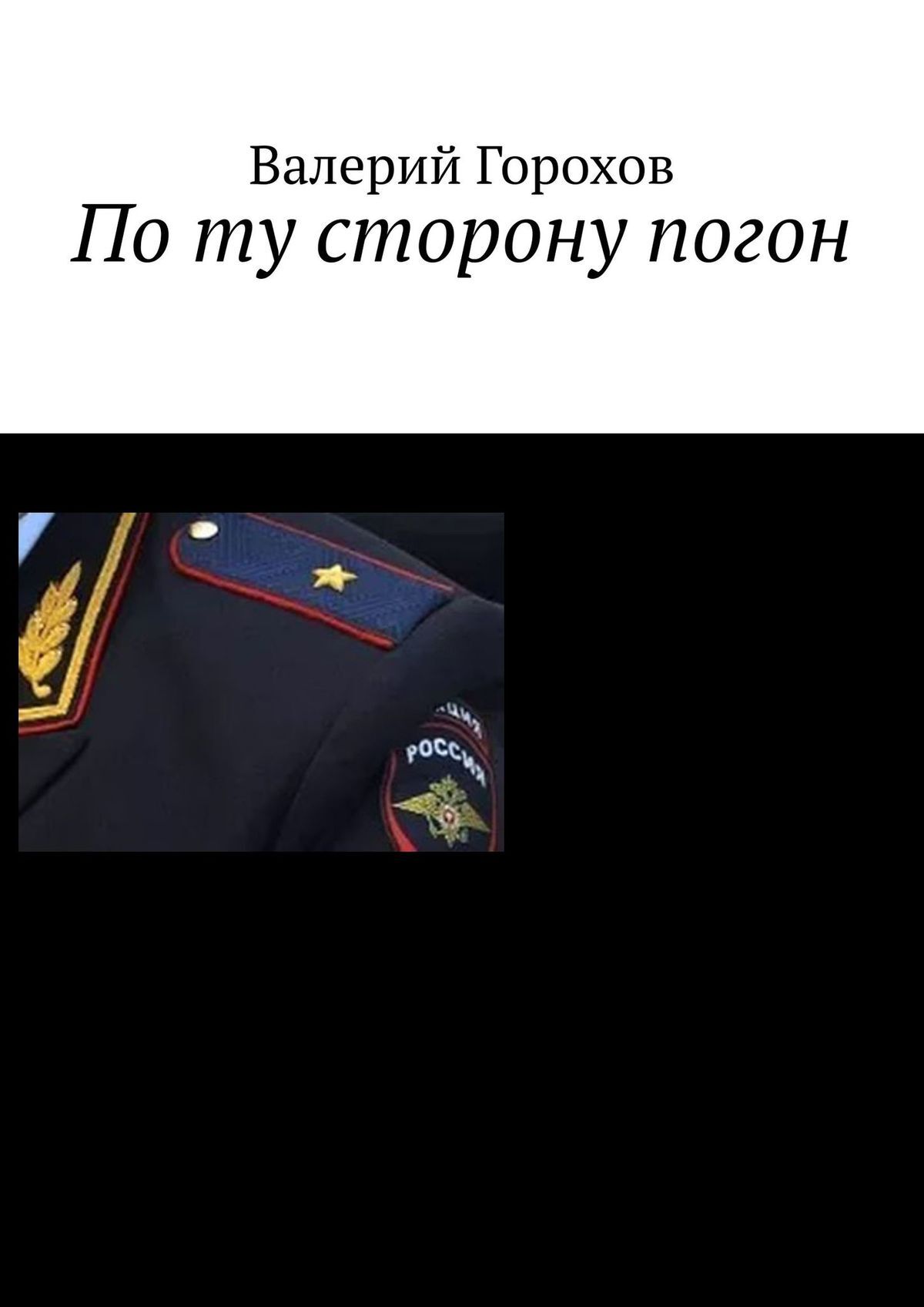 читать По ту сторону погон