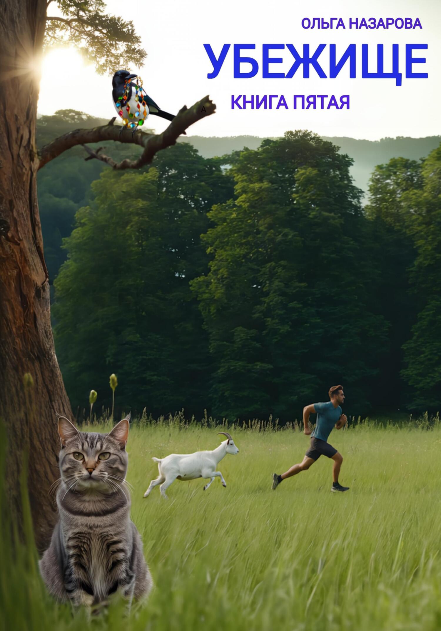 читать Убежище. Книга пятая