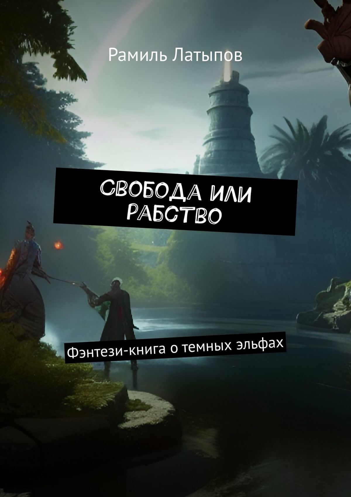 читать Свобода или рабство. Фэнтези-книга о темных эльфах