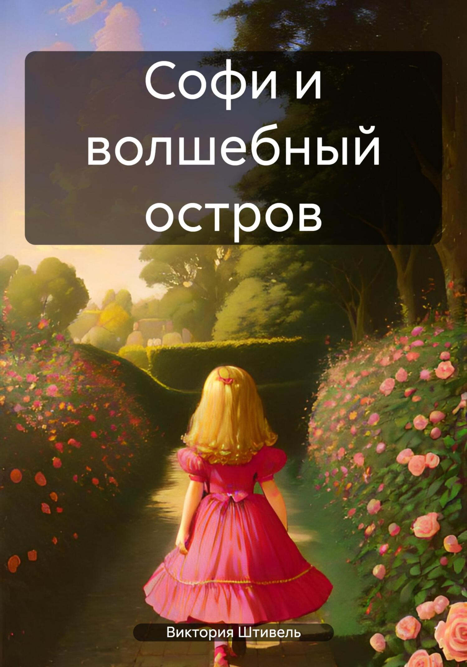 читать Софи и волшебный остров