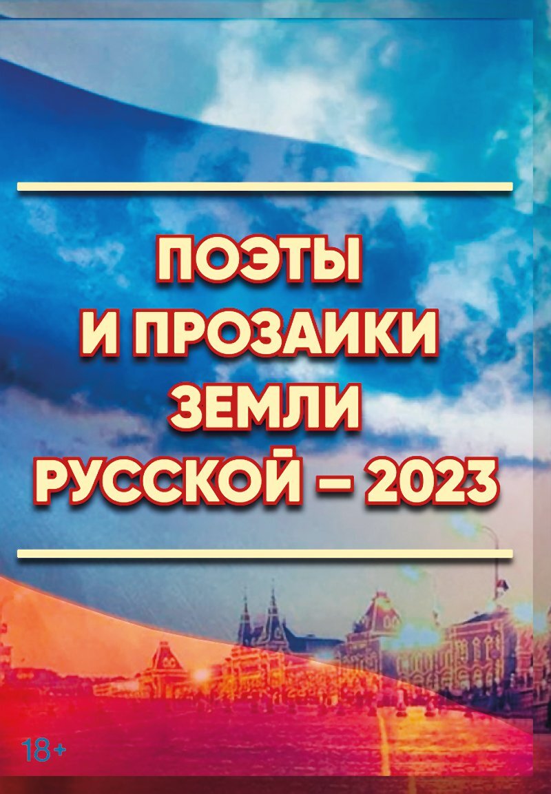 читать Поэты и прозаики земли Русской. Выпуск 1