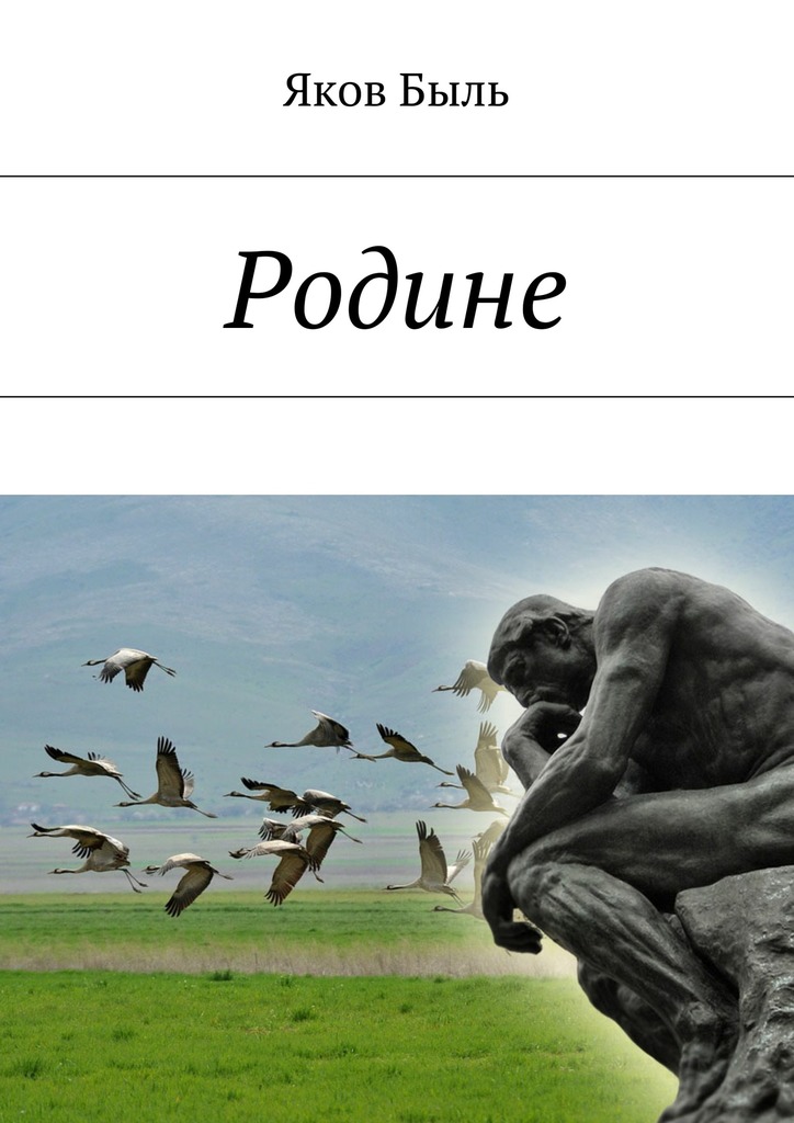 читать Родине