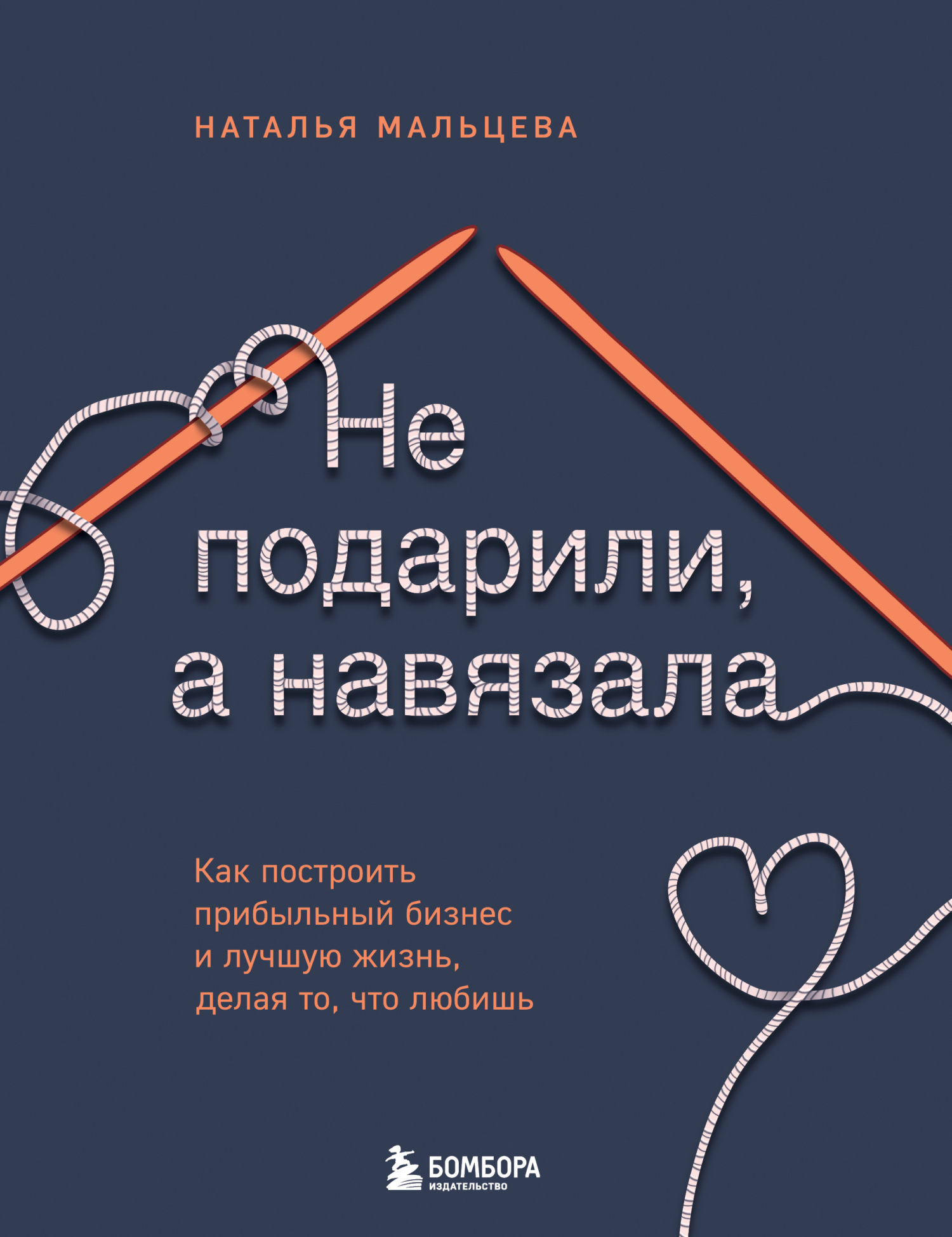 читать Не подарили, а навязала. Как построить бизнес и лучшую жизнь, делая то, что любишь