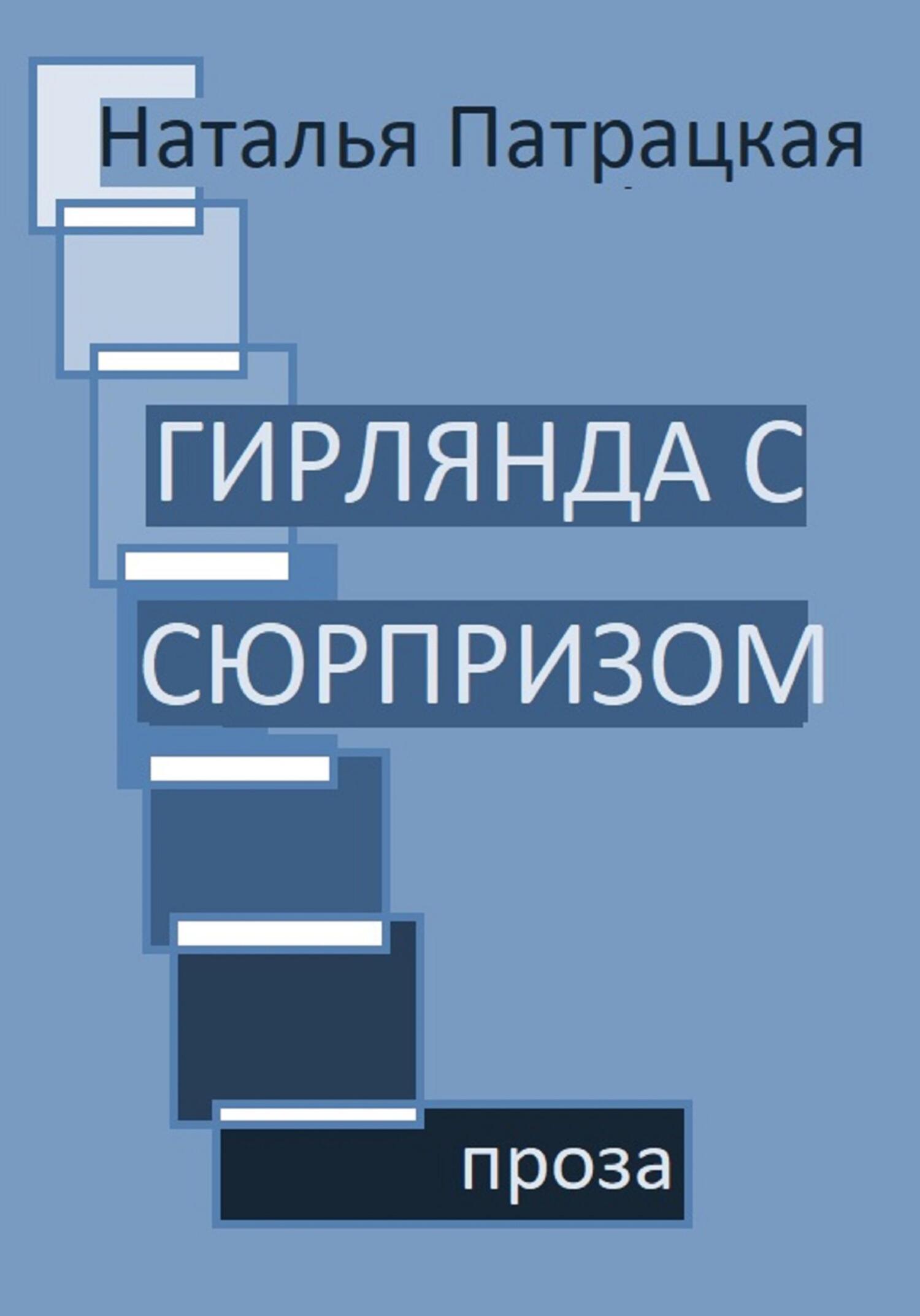 читать Гирлянда с сюрпризом