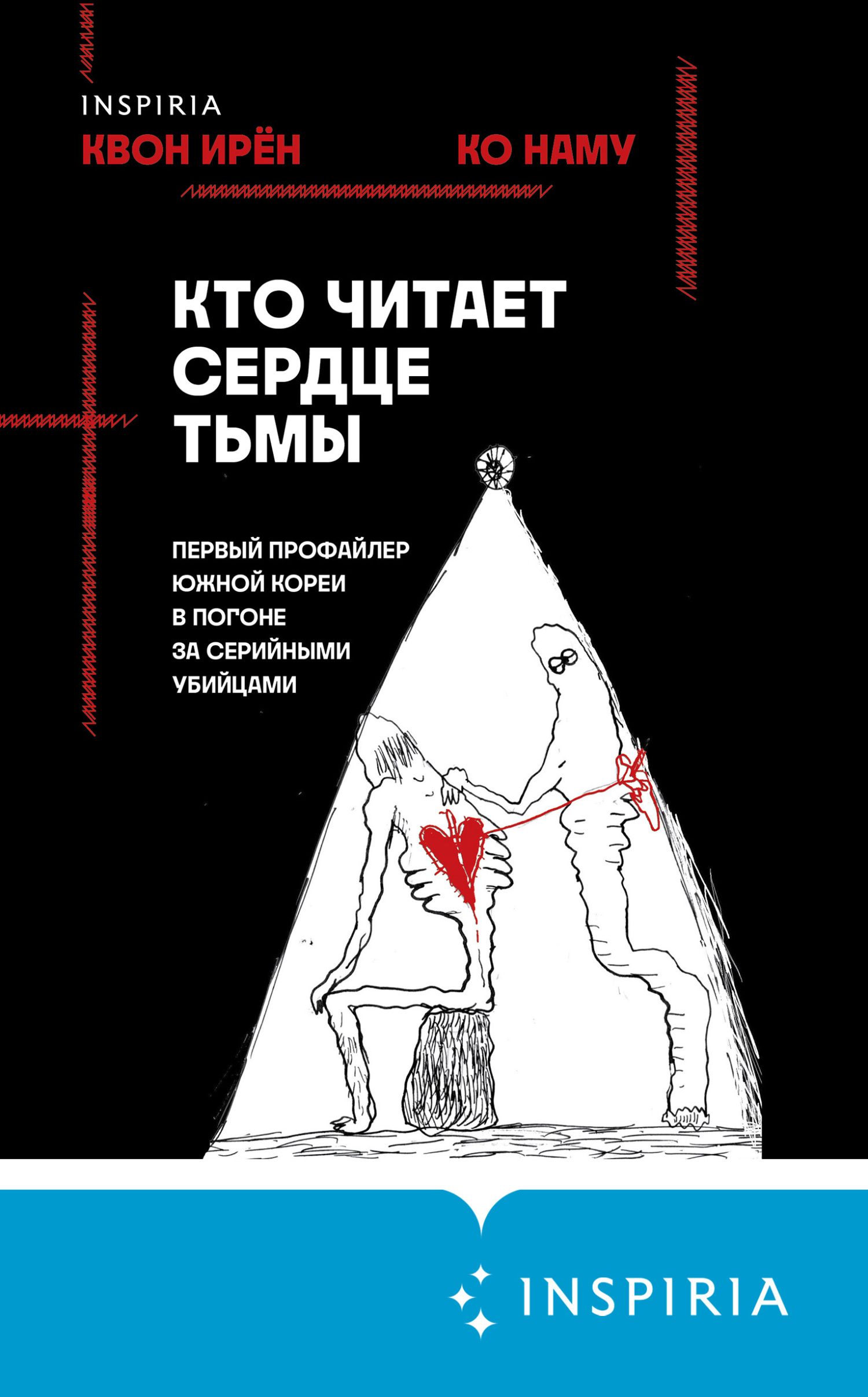 читать Кто читает сердце тьмы. Первый профайлер Южной Кореи в погоне за серийными убийцами