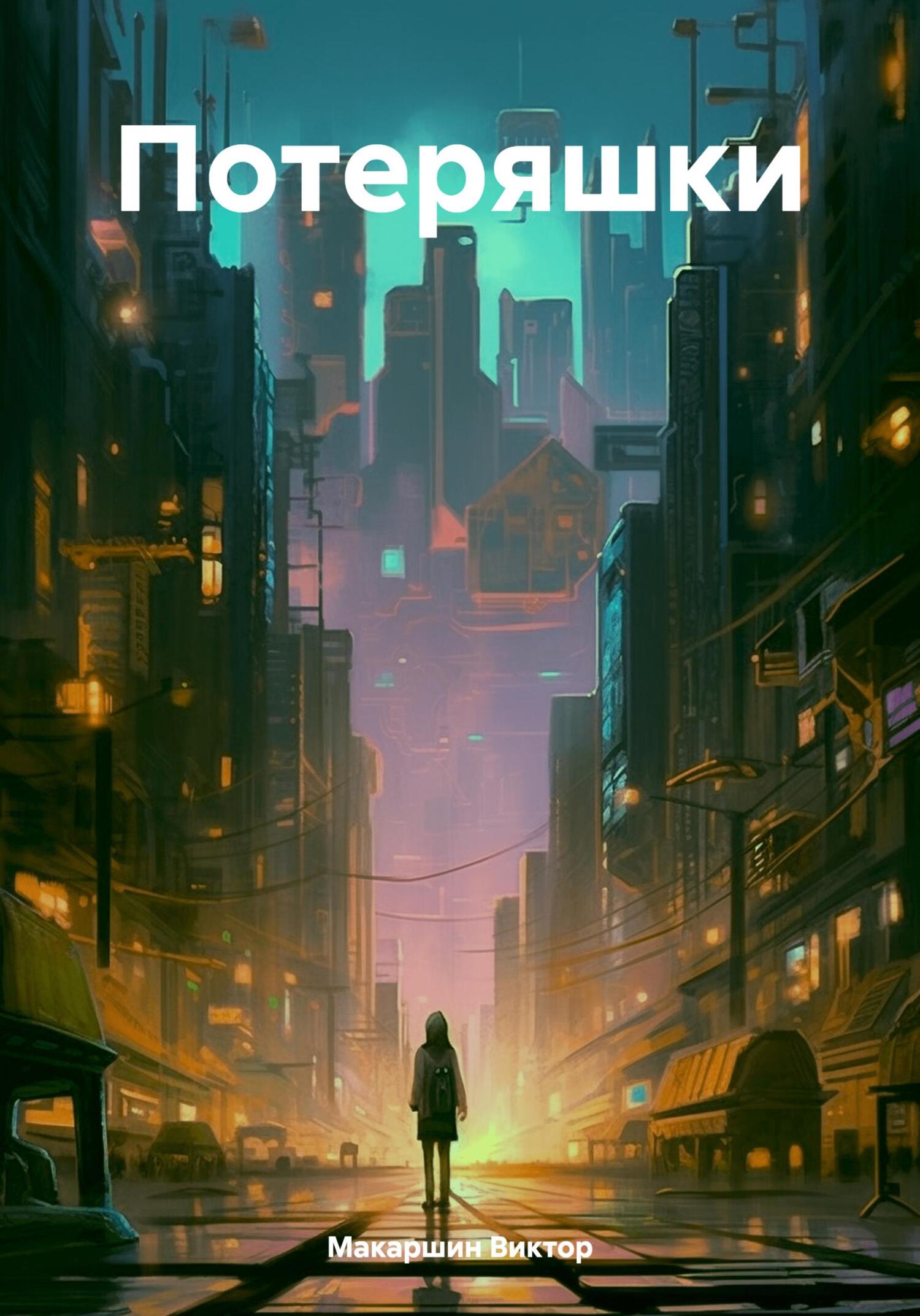 читать Потеряшки