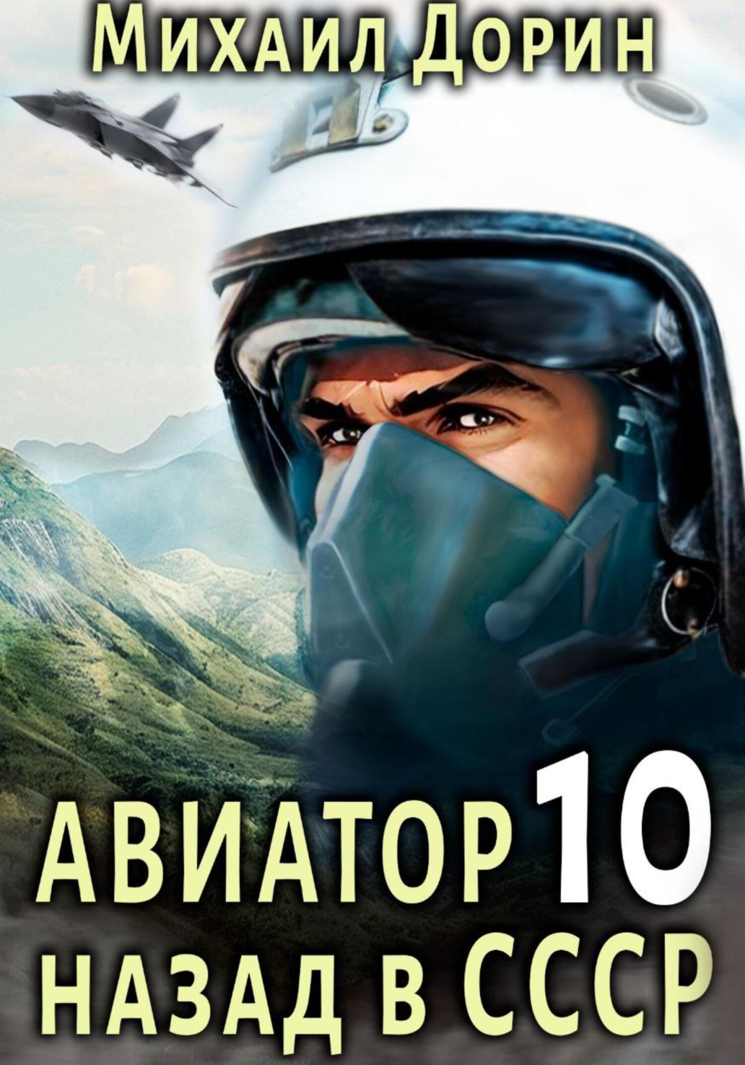 читать Авиатор: назад в СССР 10