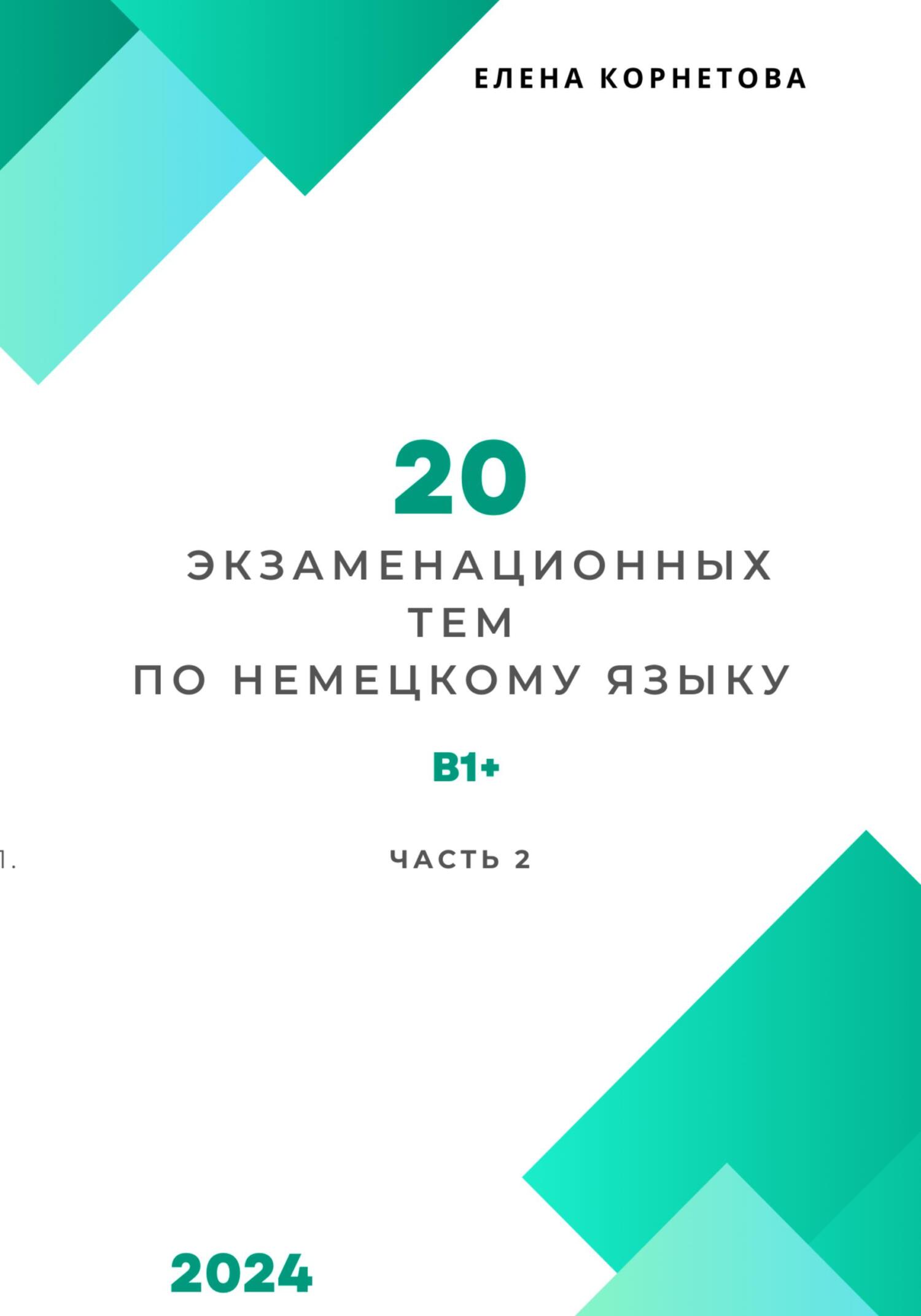 читать 20 экзаменационных тем по немецкому языку. Часть 2