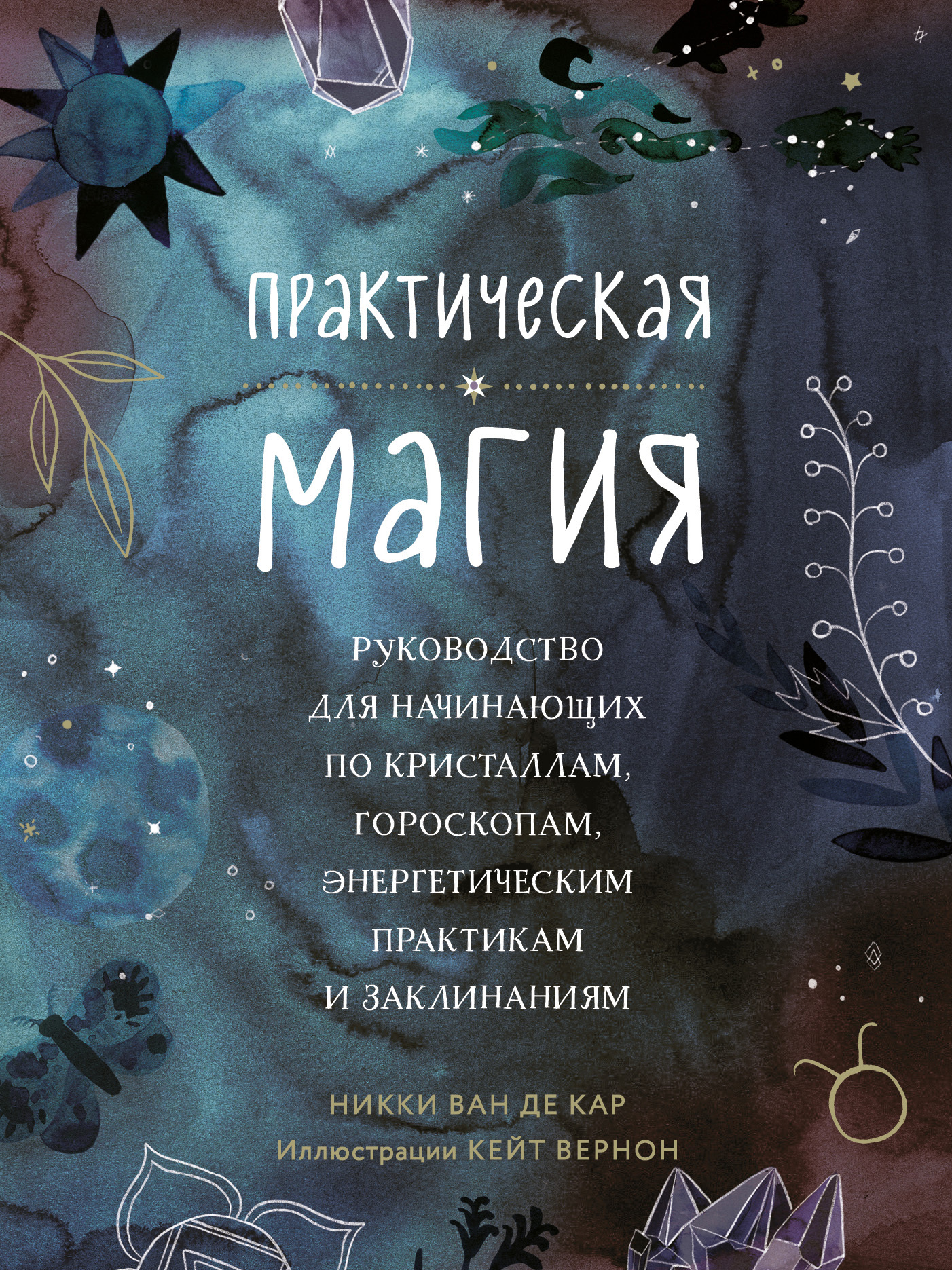 читать Практическая магия. Руководство для начинающих по кристаллам, гороскопам, энергетическим практикам и заклинаниям