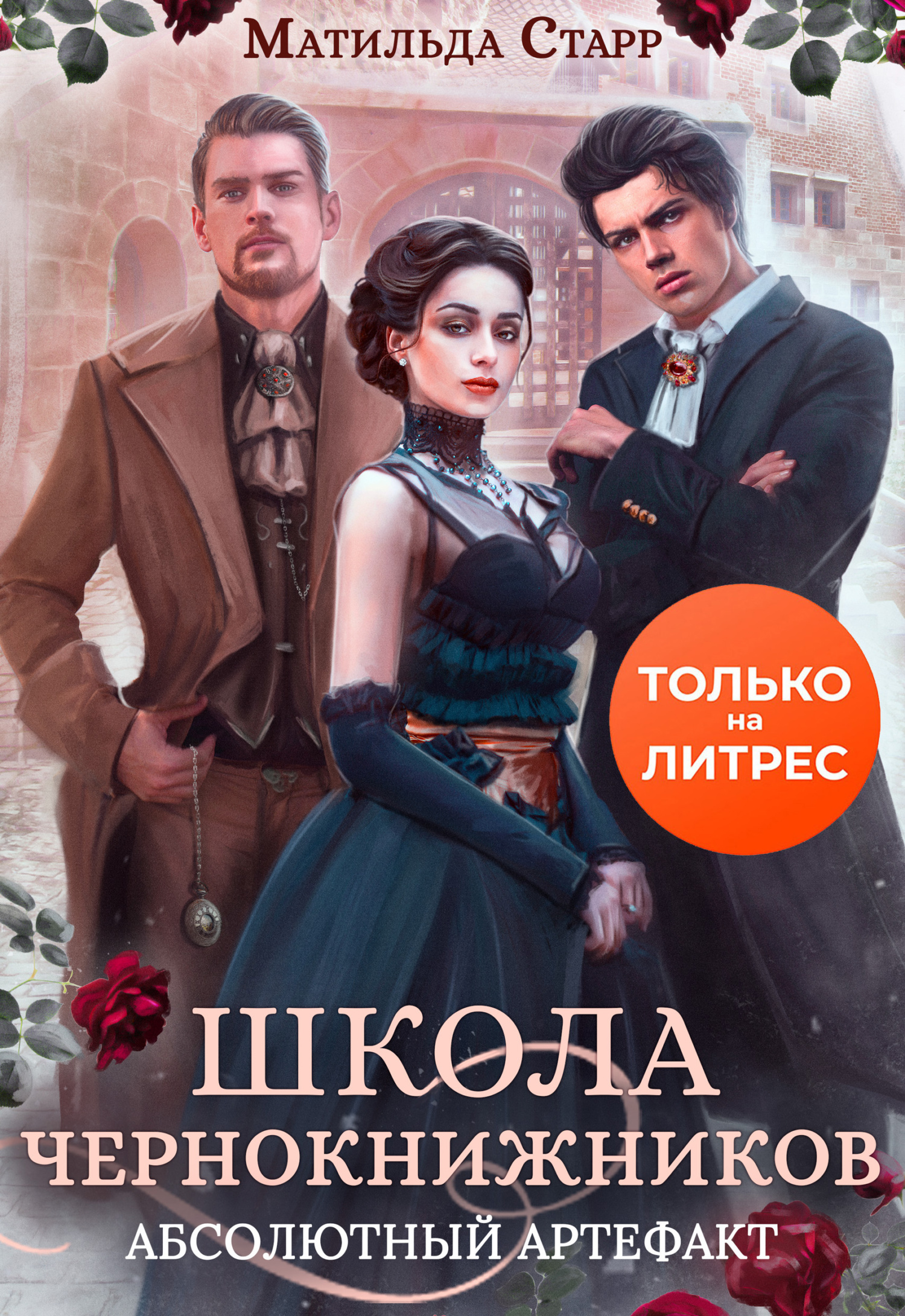 читать Школа чернокнижников. Абсолютный артефакт