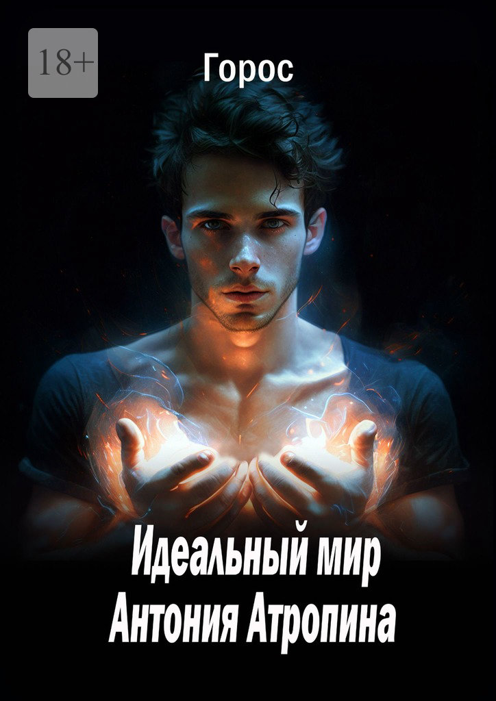 читать Идеальный мир Антония Атропина