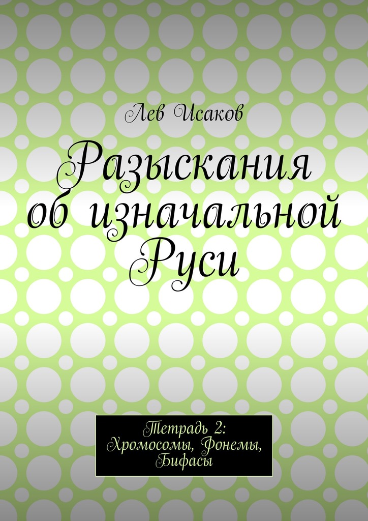 читать Разыскания об изначальной Руси. Тетрадь 2: Хромосомы, Фонемы, Бифасы