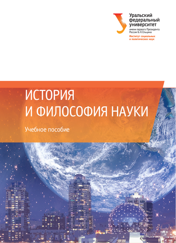 читать История и философия науки