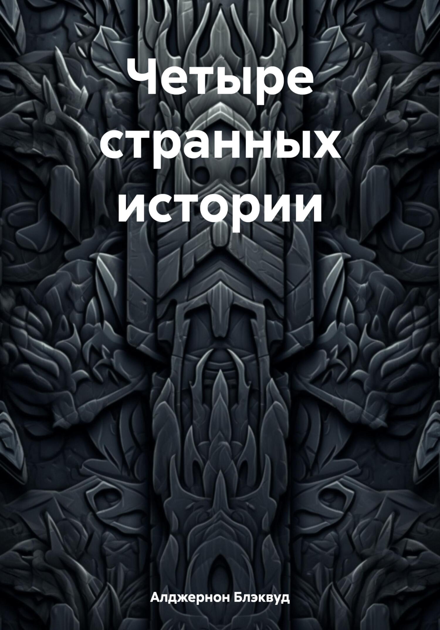 читать Четыре странных истории