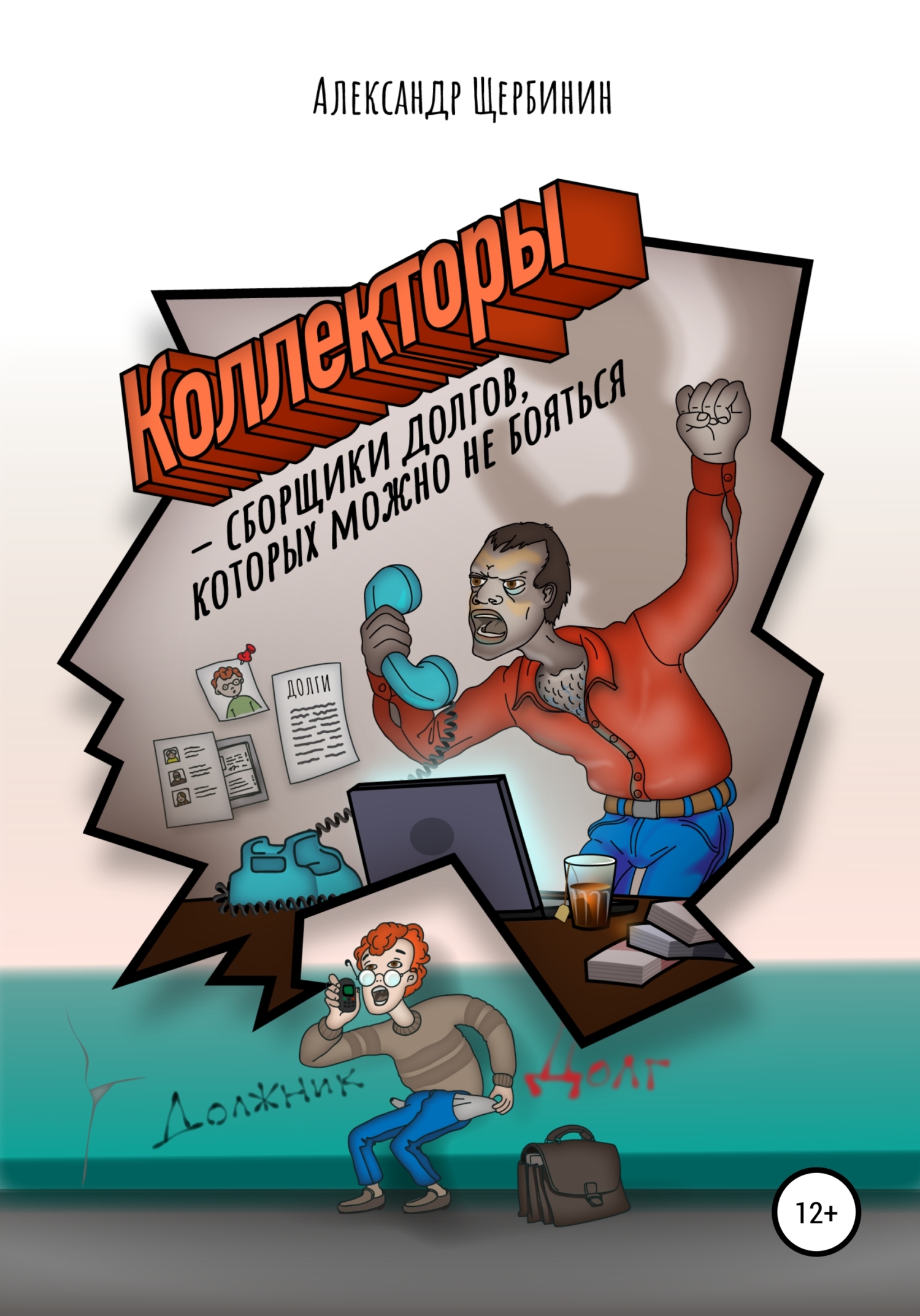 читать Коллекторы & сборщики долгов, которых можно не бояться