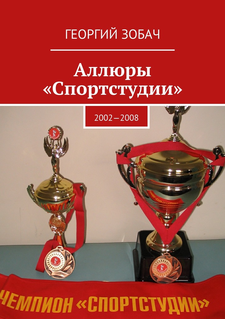 читать Аллюры «Спортстудии». 2002—2008