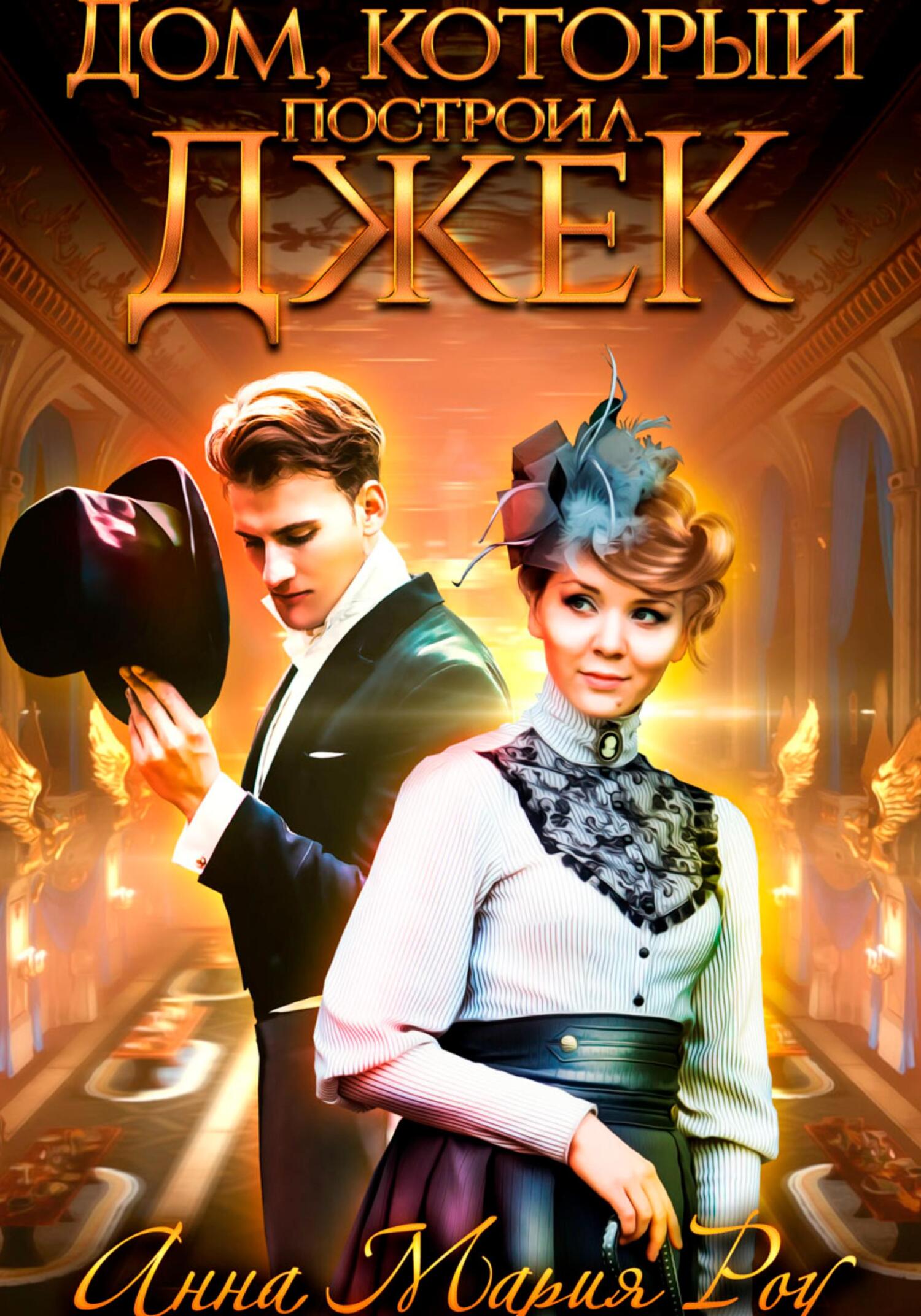 читать Дом, который построил Джек