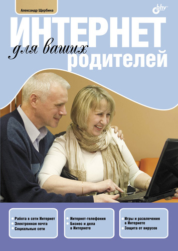 читать Интернет для ваших родителей