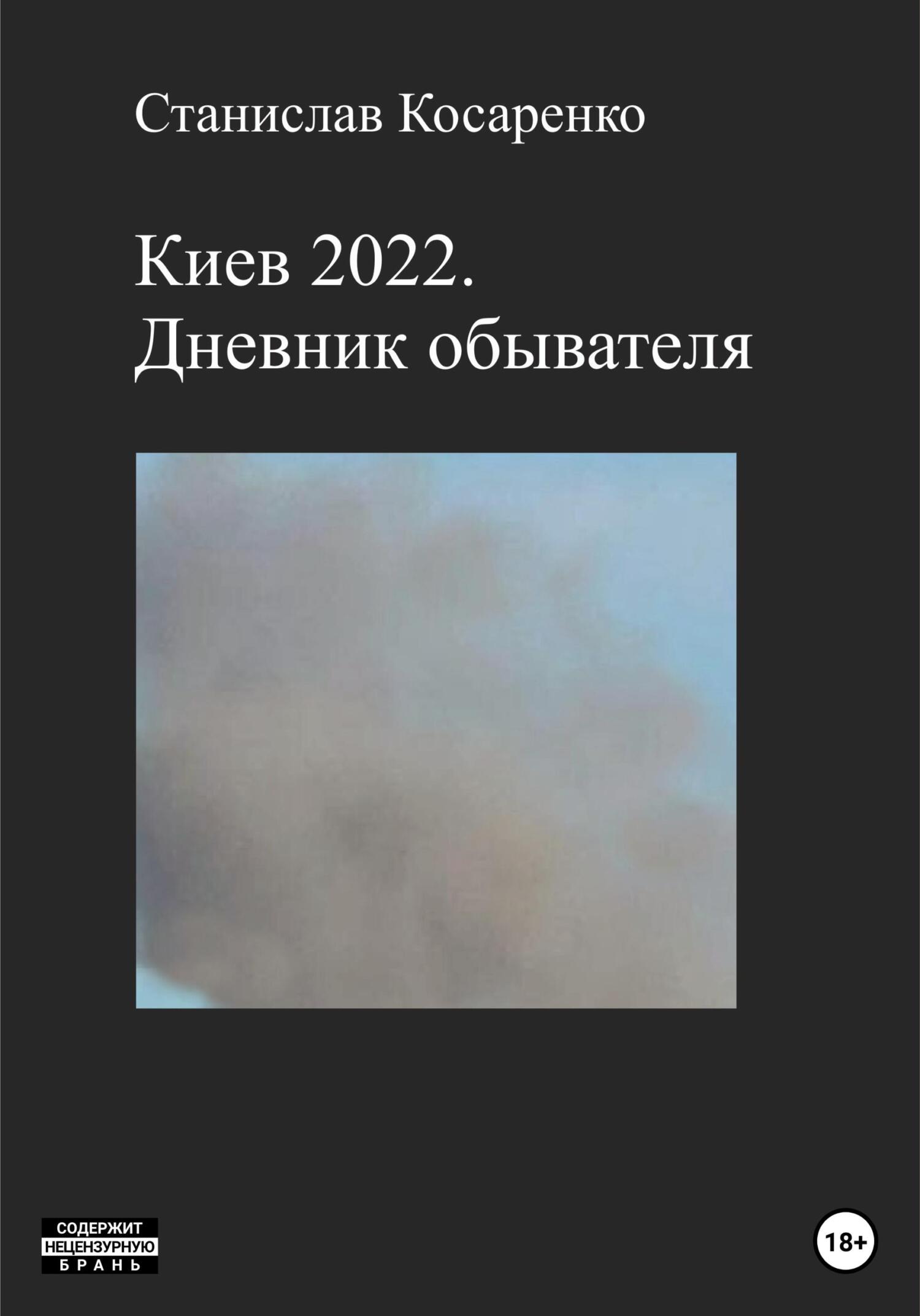 читать Киев 2022. Дневник обывателя