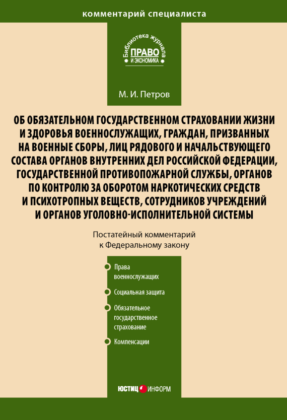 читать Комментарий к Федеральному закону от 28 марта 1998 г. № 52-ФЗ «Об обязательном государственном страховании жизни и здоровья военнослужащих, граждан, призванных на военные сборы, лиц рядового и начальствующего состава…» (постатейный)
