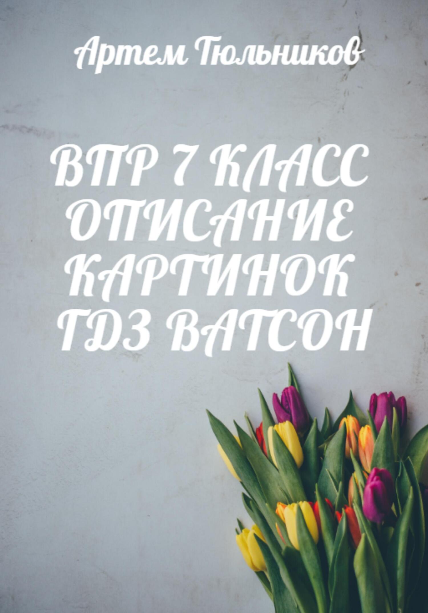 читать ВПР 7 класс. Описание картинок. ГДЗ. Ватсон