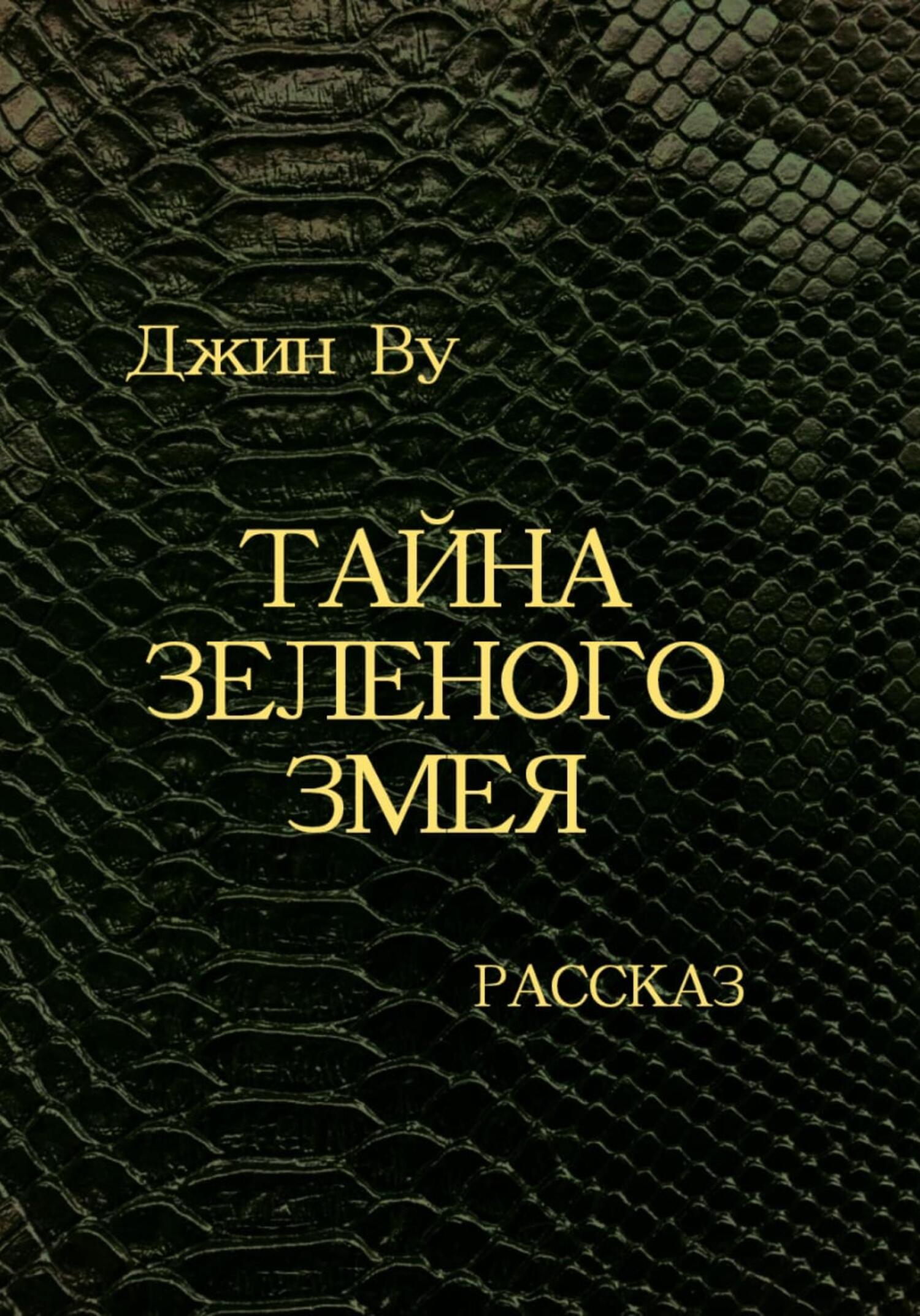 читать Тайна Зеленого змея