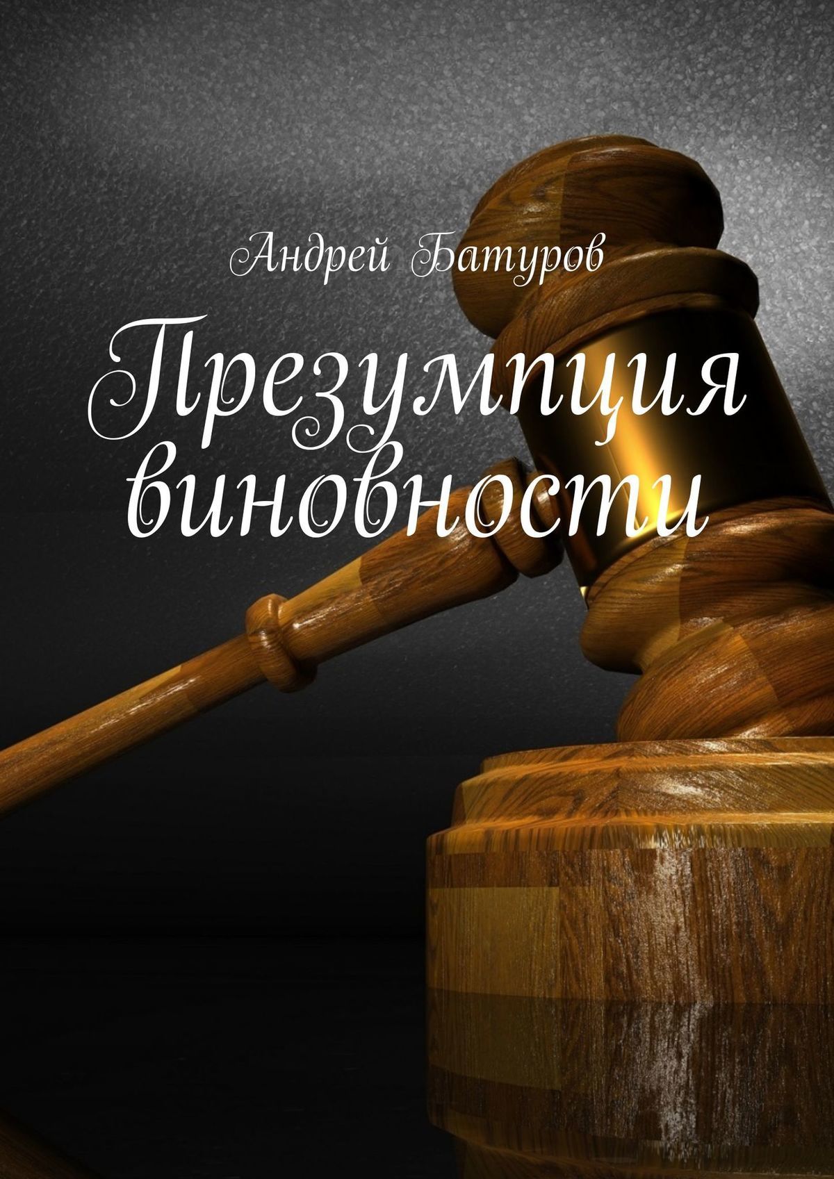 читать Презумпция виновности