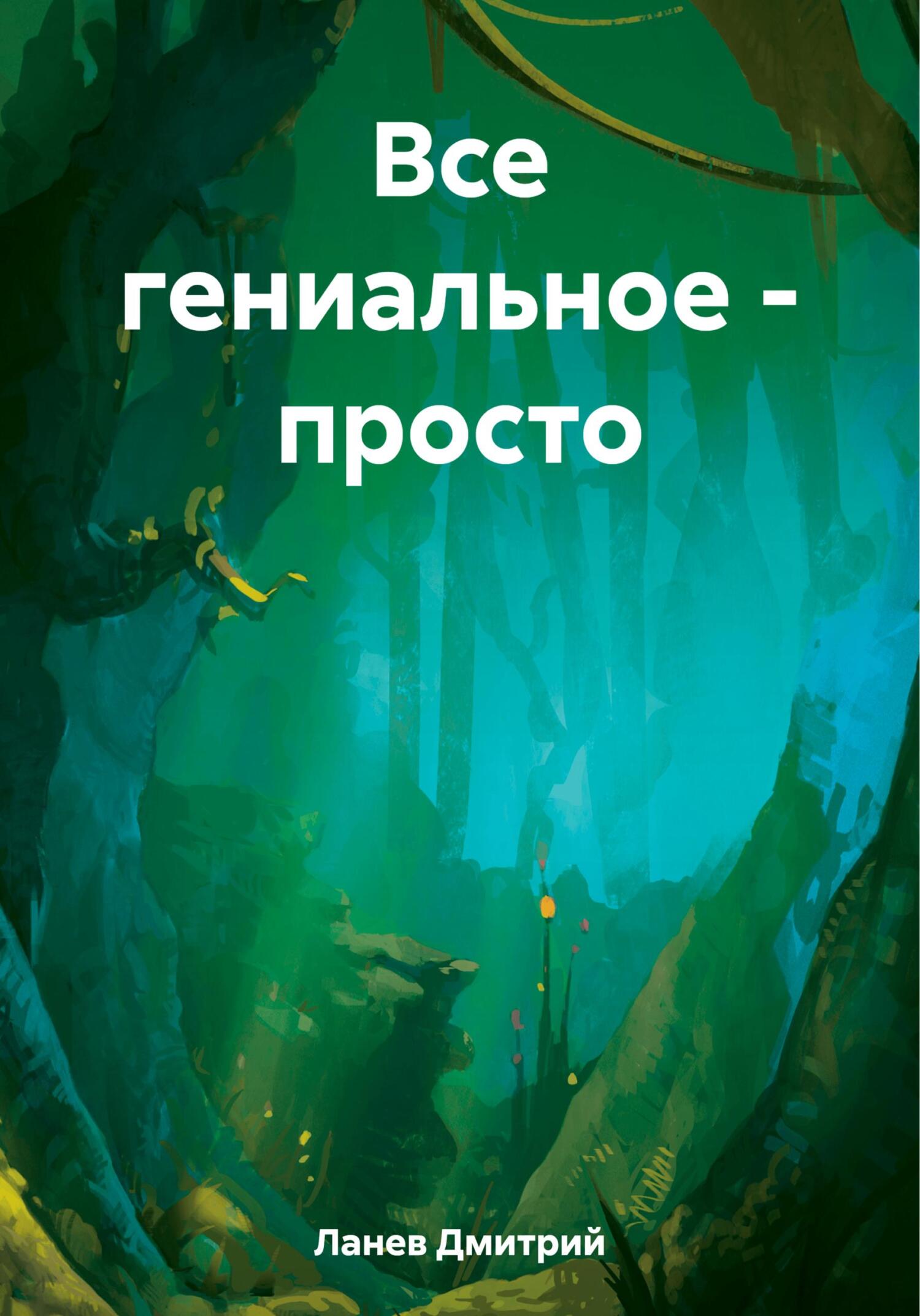 читать Все гениальное – просто