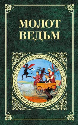 читать Молот ведьм