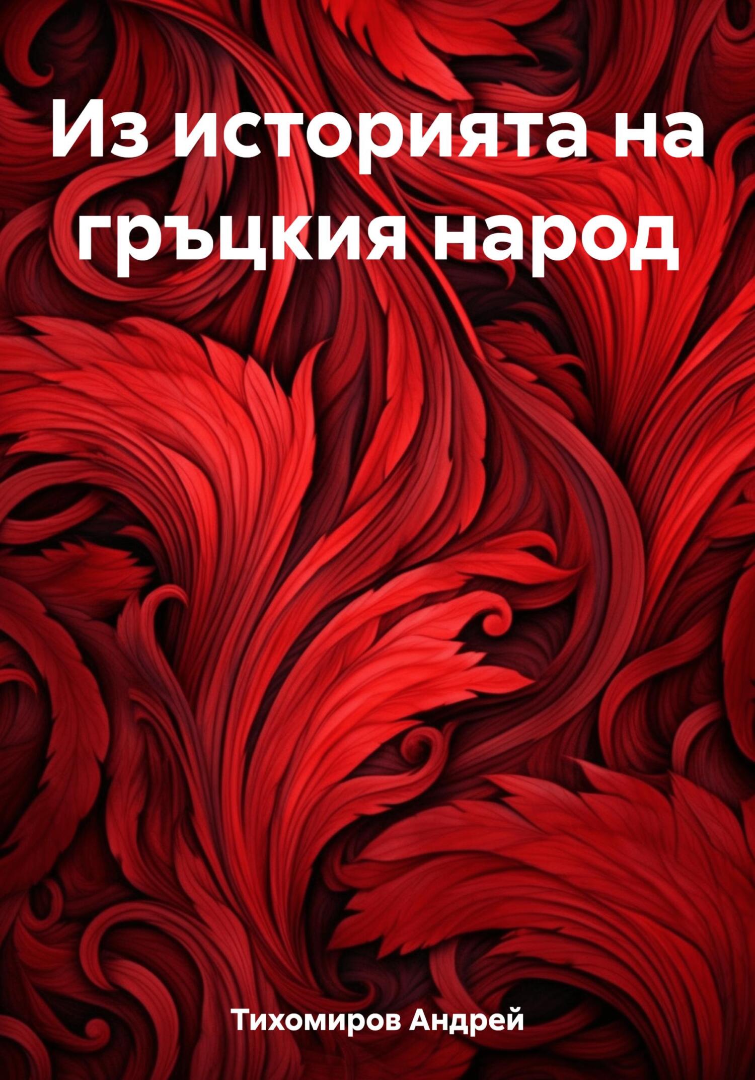 читать Из историята на гръцкия народ