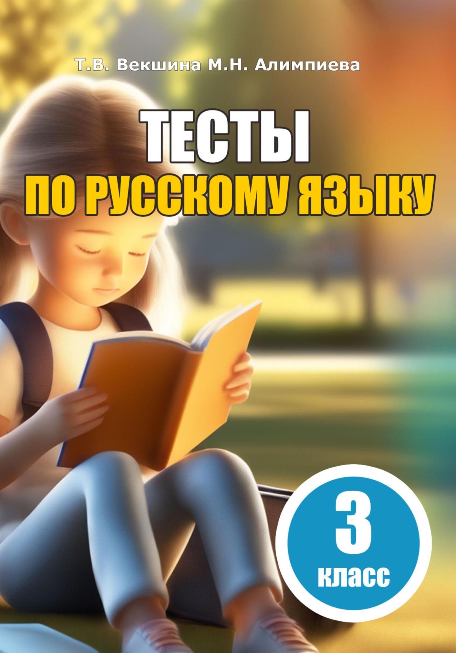 читать Тесты по русскому языку. 3 класс