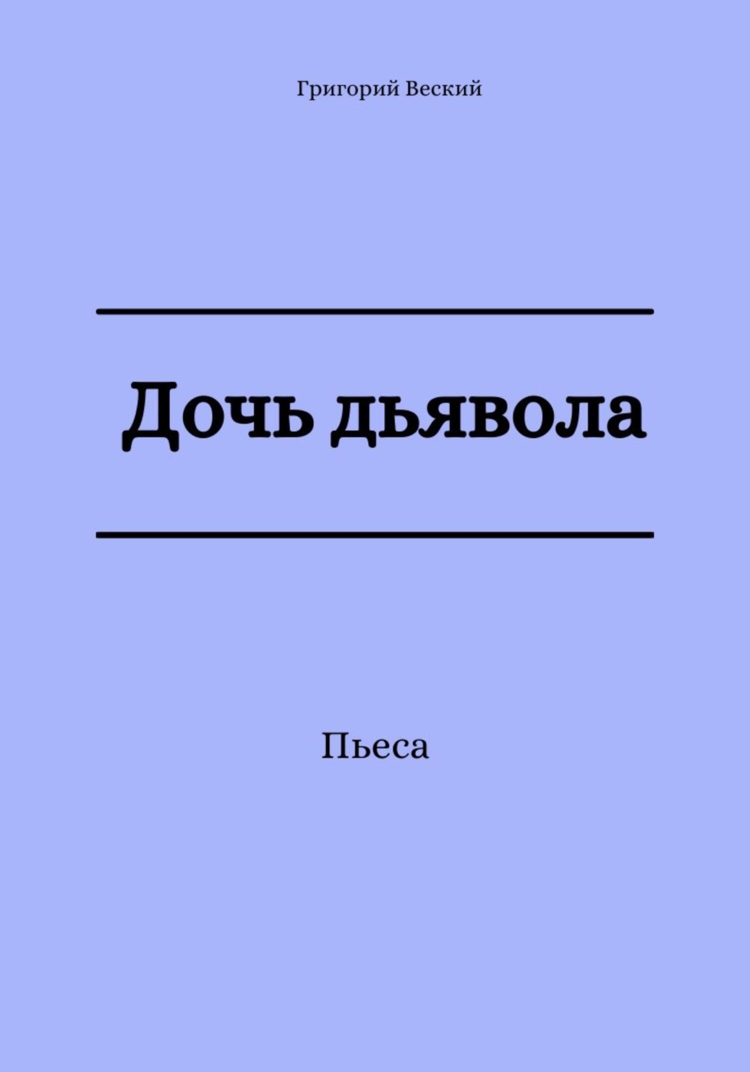 читать Дочь дьявола