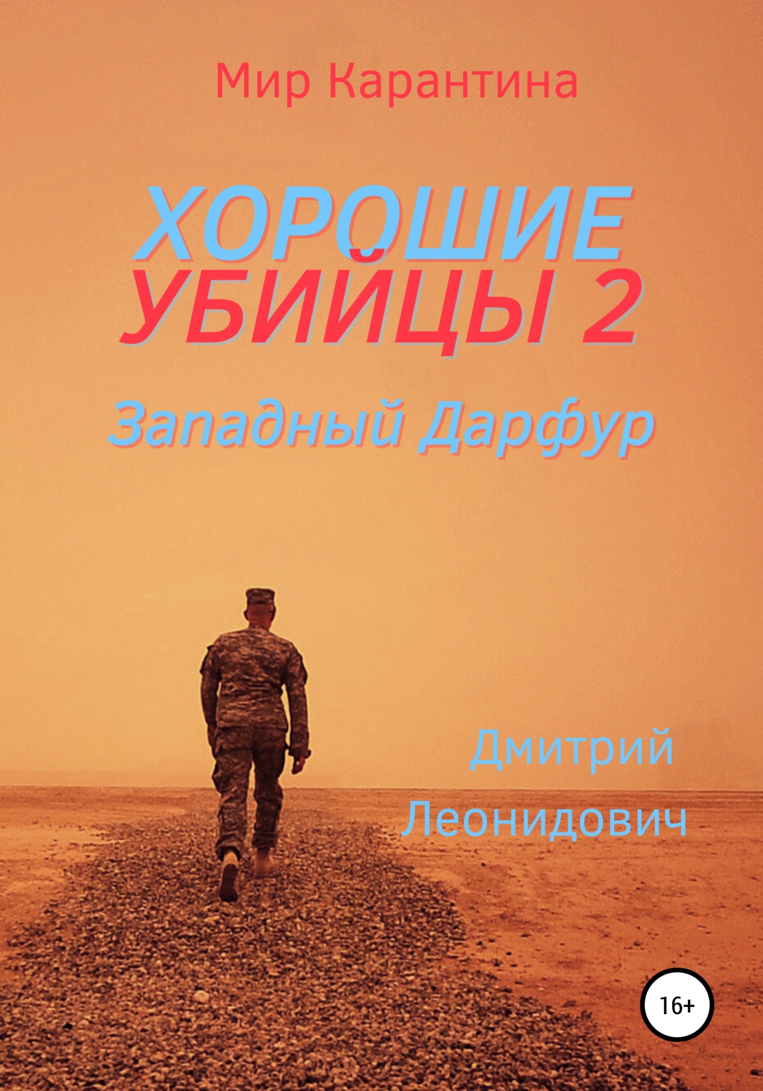 читать Хорошие убийцы 2. Западный Дарфур