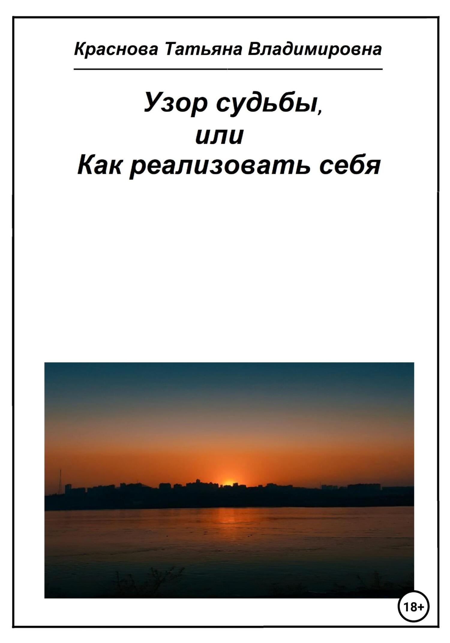 читать Узор судьбы, или Как реализовать себя