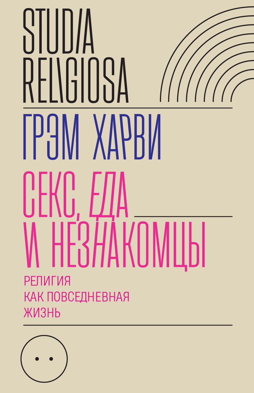 читать Секс, еда и незнакомцы